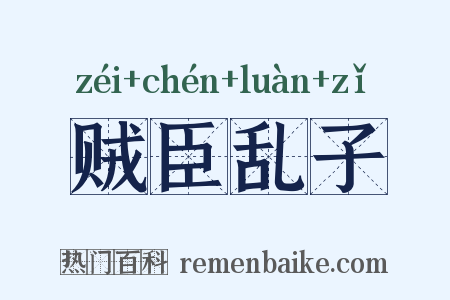 贼臣乱子是什么意思的图片